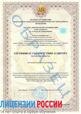 Образец сертификата соответствия аудитора №ST.RU.EXP.00006174-2 Новый Рогачик Сертификат ISO 22000